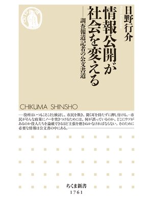 cover image of 情報公開が社会を変える　――調査報道記者の公文書道